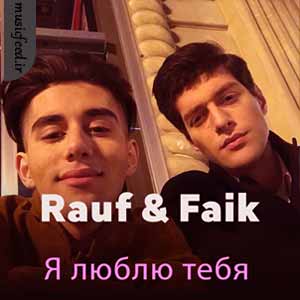 دانلود آهنگ Я люблю тебя از Rauf & Faik