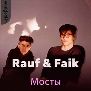 دانلود آهنگ Мосты از Rauf & Faik