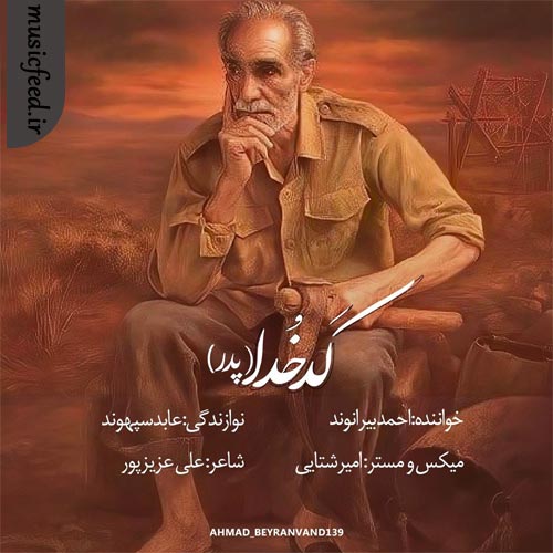 دانلود آهنگ کد خدا (پدر) از احمد بیرانوند
