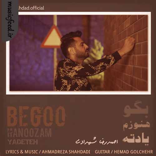 دانلود آهنگ بگو هنوزم یادته از احمدرضا شهدادی