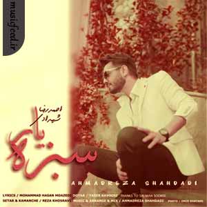 دانلود آهنگ سبزه یار از احمدرضا شهدادی