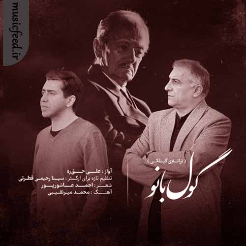 دانلود آهنگ گول بانو از علی حق ره دانلود آهنگ گول بانو از علی حق ره