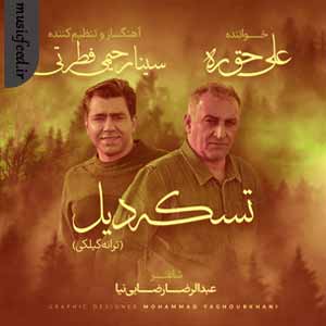 دانلود آهنگ تسکه دیل از علی حق ره دانلود آهنگ تسکه دیل از علی حق ره