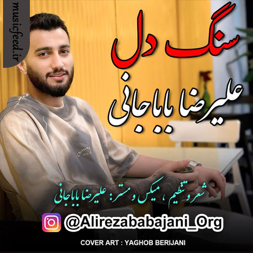 دانلود آهنگ سنگ دل از علیرضا باباجانی
