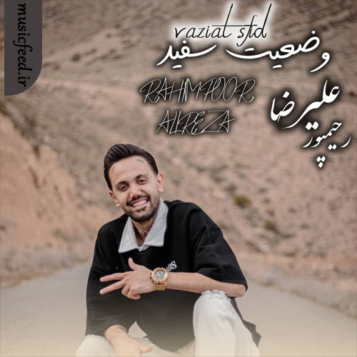 دانلود آهنگ وضعیت سفید از علیرضا رحیم پور دانلود آهنگ وضعیت سفید از علیرضا رحیم پور