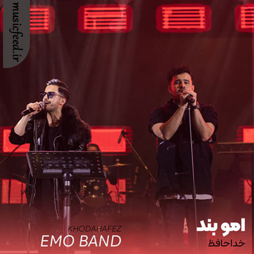 دانلود آهنگ خداحافظ از امو بند و محتشم دانلود آهنگ خداحافظ از امو بند و محتشم