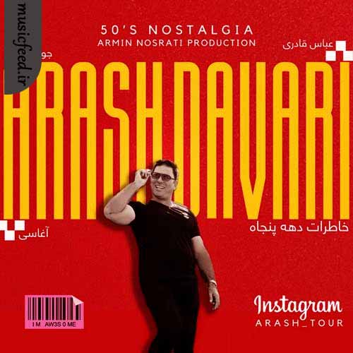 دانلود آهنگ خاطرات دهه پنجاه از آرش داوری دانلود آهنگ خاطرات دهه پنجاه از آرش داوری