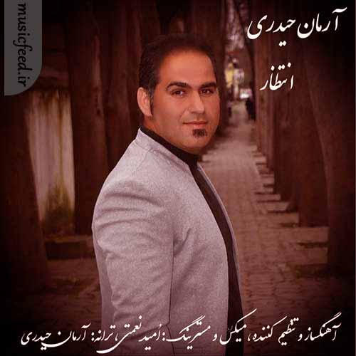 دانلود آهنگ انتظار از آرمان حیدری دانلود آهنگ انتظار از آرمان حیدری