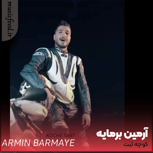 دانلود آهنگ کوچه ثبت از آرمین برمایه