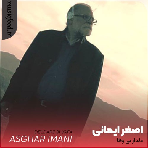 دانلود آهنگ دلدار بی وفا از اصغر ایمانی دانلود آهنگ دلدار بی وفا از اصغر ایمانی