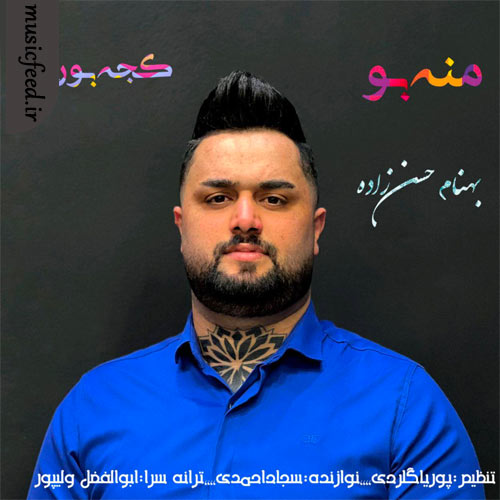 دانلود آهنگ منه بو کجه بوردی از بهنام حسن زاده