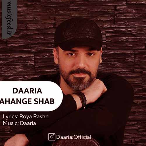 دانلود آهنگ آهنگ شب از داریا دانلود آهنگ آهنگ شب از داریا