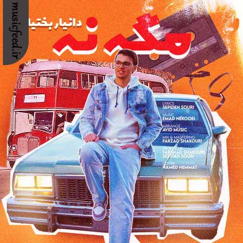دانلود آهنگ مگه نه از دانیار بختیاری دانلود آهنگ مگه نه از دانیار بختیاری