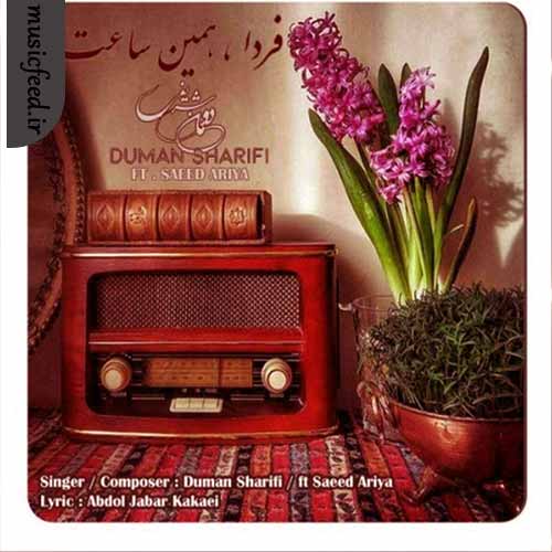 دانلود آهنگ فردا همین ساعت از دومان شریفی و سعید آریا دانلود آهنگ فردا همین ساعت از دومان شریفی و سعید آریا