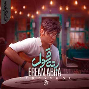 دانلود آهنگ بده قول از عرفان ابرا دانلود آهنگ بده قول از عرفان ابرا