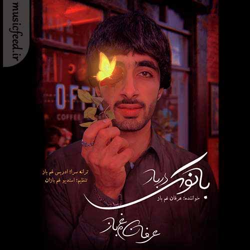 دانلود آهنگ بانوک دربار از عرفان غم باز دانلود آهنگ بانوک دربار از عرفان غم باز