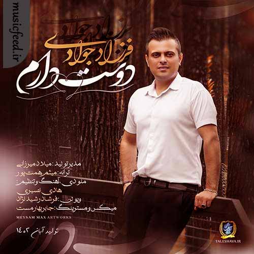 دانلود آهنگ دوست دارم از فرزاد جوادی دانلود آهنگ دوست دارم از فرزاد جوادی