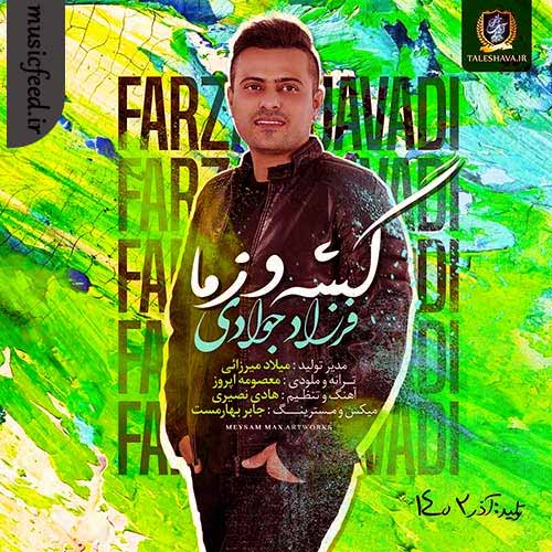 دانلود آهنگ گشه و زما از فرزاد جوادی دانلود آهنگ گشه و زما از فرزاد جوادی