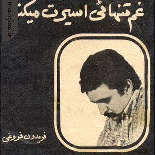 دانلود آهنگ غم تنهایی از فریدون فروغی دانلود آهنگ غم تنهایی از فریدون فروغی