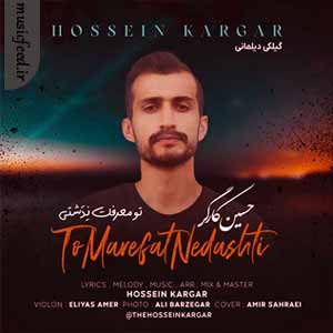 دانلود آهنگ معرفت ندشتی از حسین کارگر