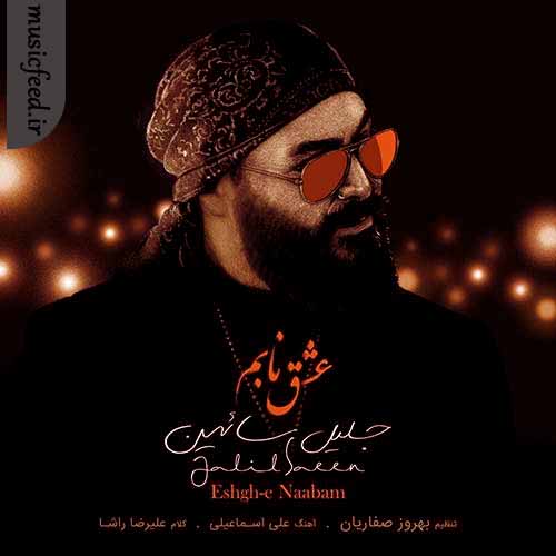 دانلود آهنگ عشق نابم از جلیل سائین دانلود آهنگ عشق نابم از جلیل سائین