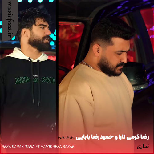 دانلود آهنگ نداری از رضا کرمی تارا و حمیدرضا بابایی دانلود آهنگ نداری از رضا کرمی تارا و حمیدرضا بابایی