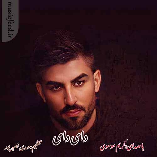 دانلود آهنگ دای دای از کریم موسوی