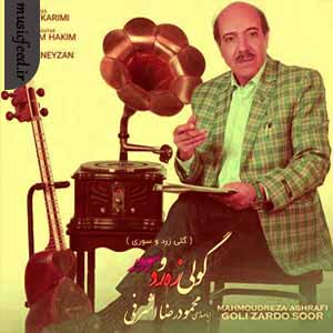 دانلود آهنگ گولی زه رد و سوور از محمودرضا اشرفی گولی