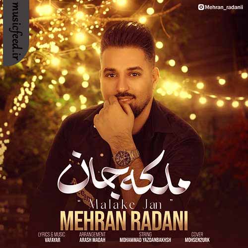 دانلود آهنگ ملکه جان از مهران ردانی