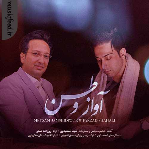 دانلود آهنگ آواز وطن از میثم جمشیدپور و فرزاد شاه علی دانلود آهنگ آواز وطن از میثم جمشیدپور و فرزاد شاه علی