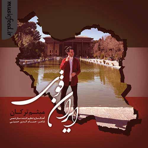 دانلود آهنگ ایران قوی از میثم ترکان دانلود آهنگ ایران قوی از میثم ترکان