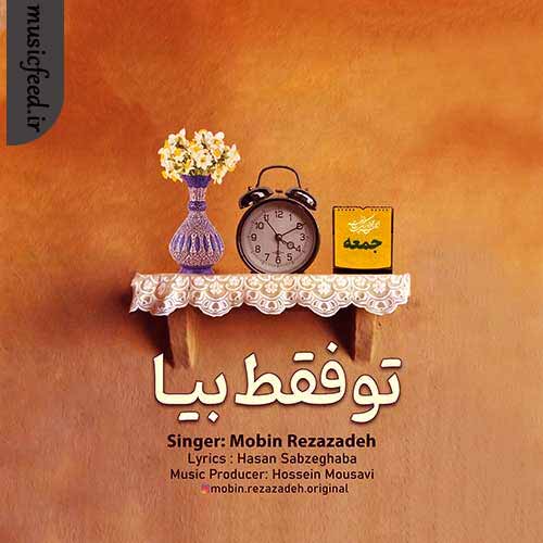 دانلود آهنگ تو فقط بیا از مبین رضازاده