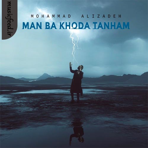 دانلود آهنگ من با خدا تنهام از محمد علیزاده