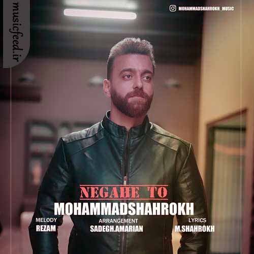 دانلود آهنگ نگاه تو از محمد شاهرخ دانلود آهنگ نگاه تو از محمد شاهرخ