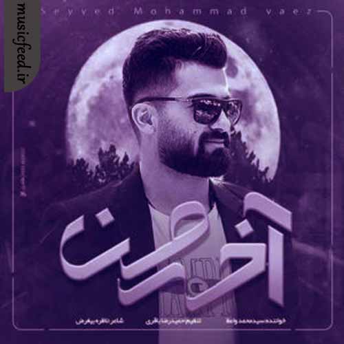 دانلود آهنگ آخه من از محمد واعظ