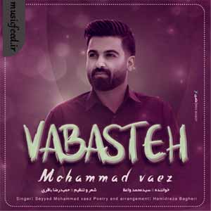 دانلود آهنگ وابسته از محمد واعظ دانلود آهنگ وابسته از محمد واعظ