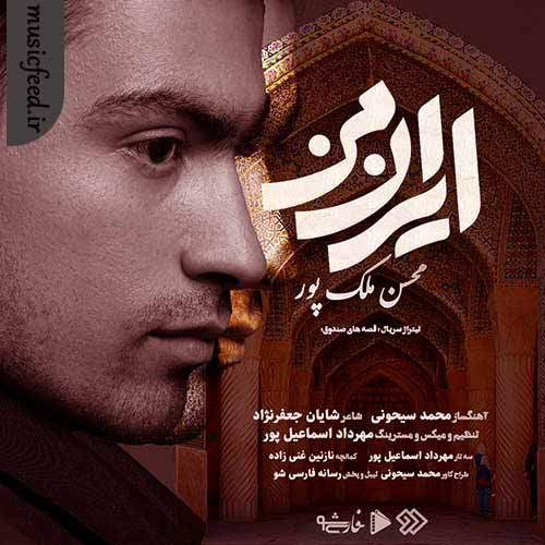 دانلود آهنگ ایران من از محسن ملک پور دانلود آهنگ ایران من از محسن ملک پور