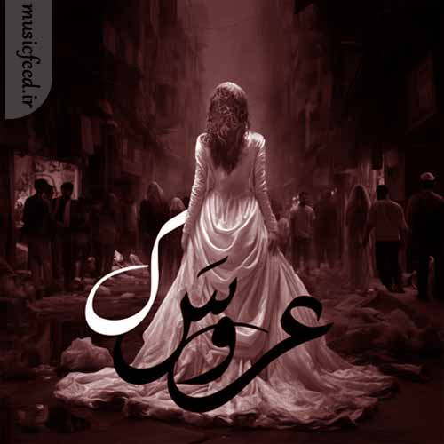 دانلود آهنگ عروسک از مجال