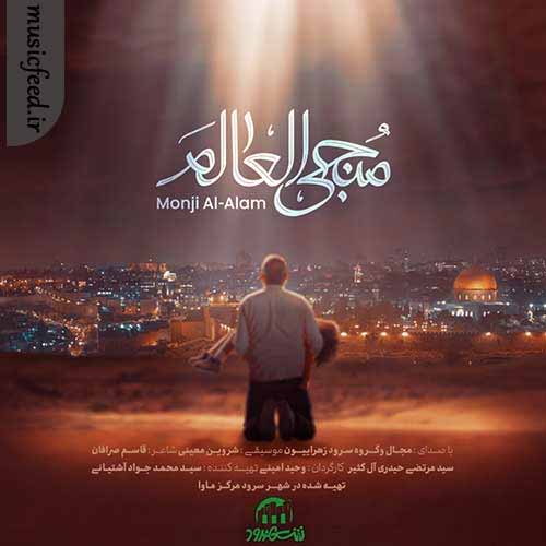 دانلود آهنگ منجی العالم از مجال