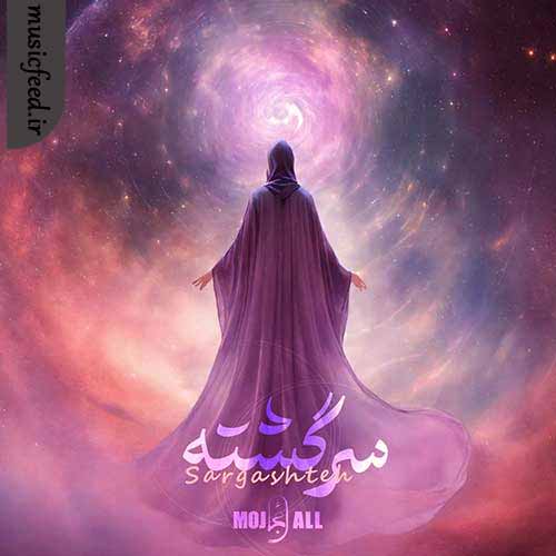 دانلود آهنگ سرگشته از مجال