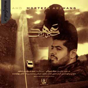 دانلود آهنگ عهد از مرتضی ارژنگ دانلود آهنگ عهد از مرتضی ارژنگ