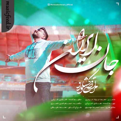 دانلود آهنگ جان ایران از مرتضی کشاورز