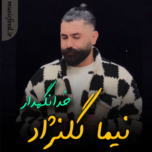 دانلود آهنگ خدانگهدار از نیما گلنژاد دانلود آهنگ خدانگهدار از نیما گلنژاد