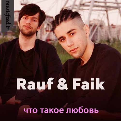 دانلود آهنگ что такое любовь از Rauf & Faik