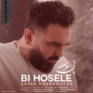 دانلود آهنگ بی حوصله از سعید رهنمافر دانلود آهنگ بی حوصله از سعید رهنمافر