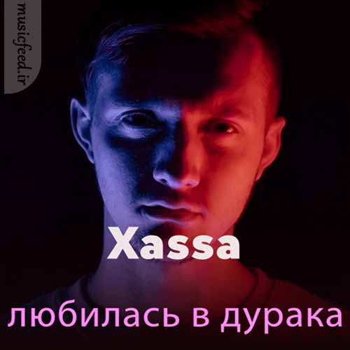 دانلود آهنگ Влюбилась в дурака از Xassa دانلود آهنگ Влюбилась в дурака از Xassa