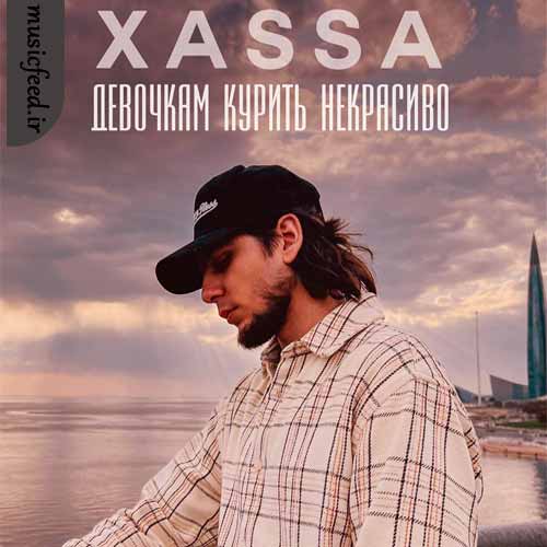 دانلود آهنگ Девочкам курить некрасиво دانلود آهنگ Девочкам курить некрасиво