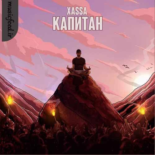دانلود آهنگ Капитан از Xassa دانلود آهنگ Капитан از Xassa