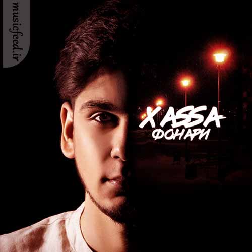 دانلود آهنگ Фонари از Xassa دانلود آهنگ Фонари از Xassa