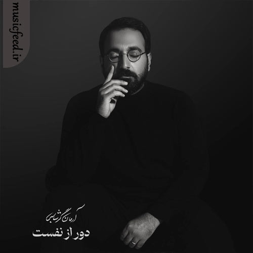 دانلود آهنگ دور از نفست از آرمان گرشاسبی